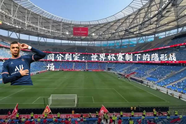 同分判定：世界杯赛制下的隐形战场
