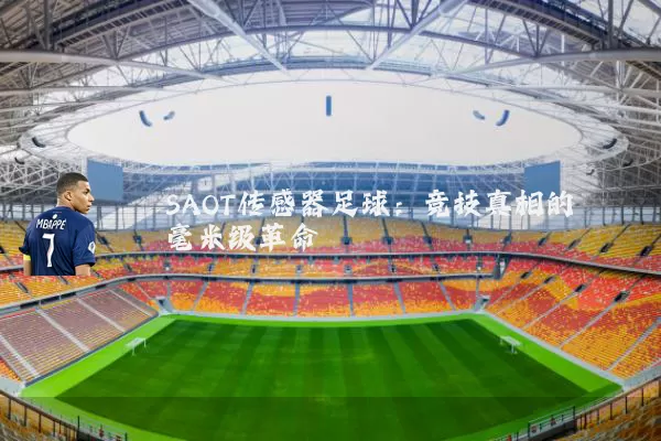 SAOT传感器足球：竞技真相的毫米级革命