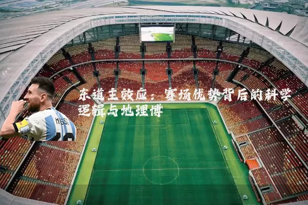 东道主效应：赛场优势背后的科学逻辑与地理博弈