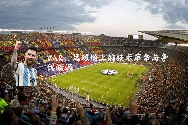VAR：足球场上的技术革命与争议漩涡