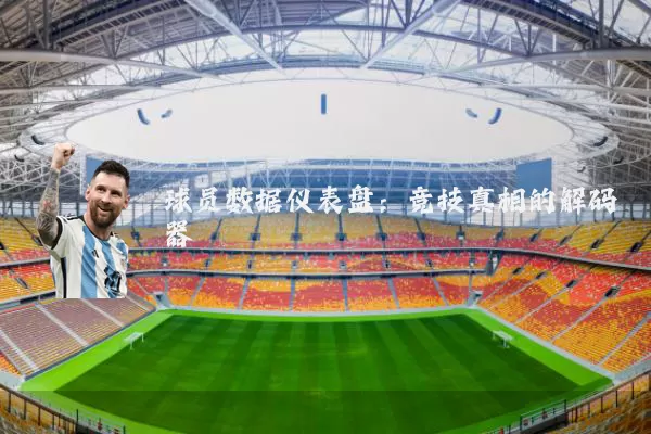球员数据仪表盘:竞技真相的解码器