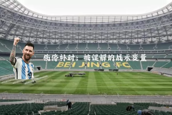 伤停补时：被误解的战术变量