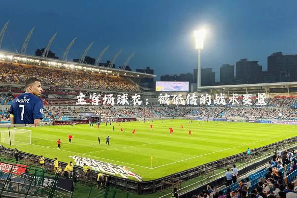 主客场球衣：被低估的战术变量