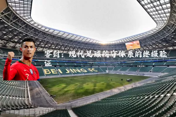 零封:现代足球防守体系的终极验证