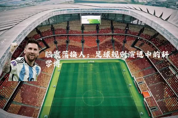 脑震荡换人：足球规则演进中的科学博弈
