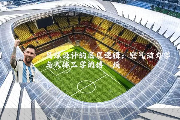 足球设计的底层逻辑:空气动力学与人体工学的博弈场