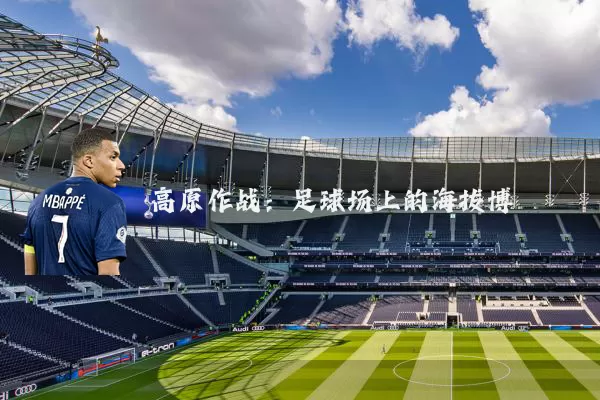 高原作战：足球场上的海拔博弈