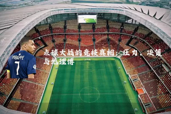 点球大战的竞技真相：压力、决策与地理博弈