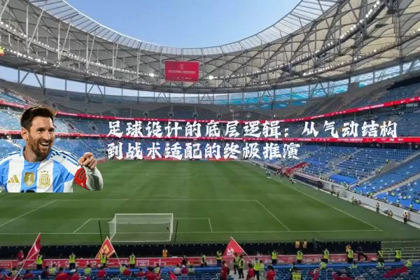 足球设计的底层逻辑：从气动结构到战术适配的终极推演