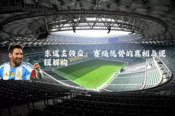 东道主效应：赛场优势的真相与逻辑解构