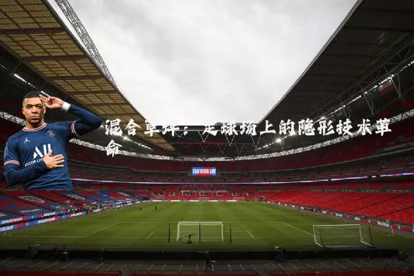 混合草坪：足球场上的隐形技术革命